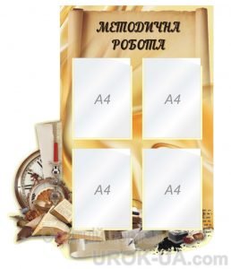 Стенд "Методична робота" (Артикул: 1-С-199)  
