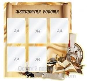 Стенд "Методична робота" (Артикул: 1-С-200)  