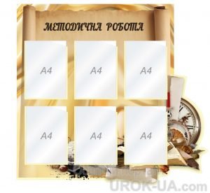 Стенд "Методична робота" (Артикул: 1-С-201)  