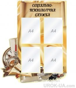 Стенд "Психологічна служба" (Артикул: 1-С-202)  