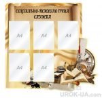 Стенд "Психологічна служба" (Артикул: 1-С-203)  