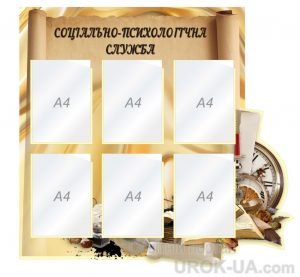Стенд "Психологічна служба" (Артикул: 1-С-204)  