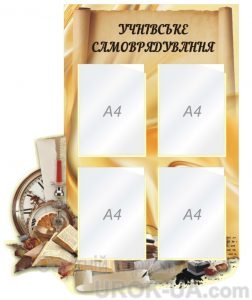 Стенд "Учнівське самоврядування" (Артикул: 1-С-207)  