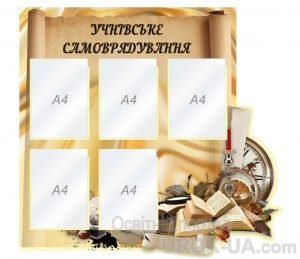 Стенд "Учнівське самоврядування" (Артикул: 1-С-208)  