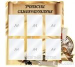 Стенд "Учнівське самоврядування" (Артикул: 1-С-209)