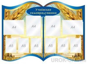 Стенд "Учнівське самоврядування" (Артикул: 1-С-221)  