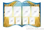 Стенд "Учнівське самоврядування" (Артикул: 1-С-224)