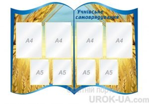 Стенд "Учнівське самоврядування" (Артикул: 1-С-224)  