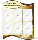 Стенд "Учнівське самоврядування" (Артикул: 1-С-174)