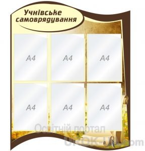 Стенд "Учнівське самоврядування" (Артикул: 1-С-174)  