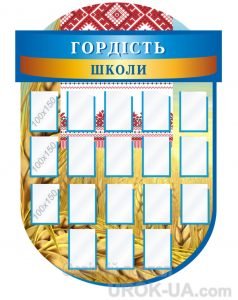 Стенд "Гордість школи" (Артикул: 1-3С-051)