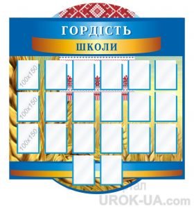 Стенд "Гордість школи" (Артикул: 1-3С-050)