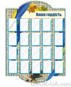 Стенд "Гордість школи" (Артикул: 1-С-052)