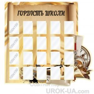 Стенд "Гордість школи" (Артикул: 1-С-058)