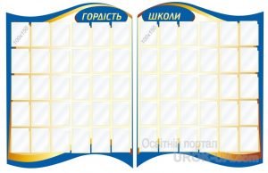 Стенд "Гордість школи" (Артикул: 1-С-059)