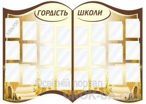 Стенд "Гордість школи" (Артикул: 1-3С-053)