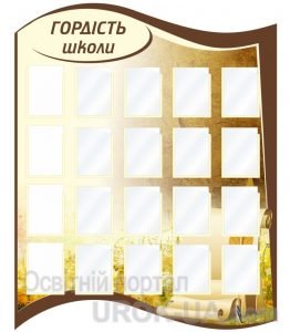 Стенд "Гордість школи" (Артикул: 1-3С-054)  