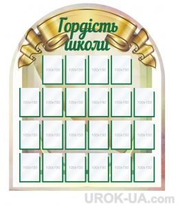Стенд "Гордість школи" (Артикул: 1-С-055)