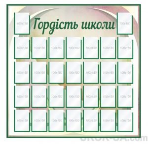 Стенд "Гордість школи" (Артикул: 1-С-056)
