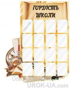 Стенд "Гордість школи" (Артикул: 1-С-057)