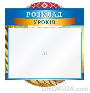 Стенд "Розклад уроків" (Артикул: 1-С-129)