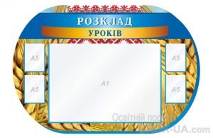 Стенд "Розклад уроків" (Артикул: 1-С-130)