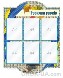 Стенд "Розклад уроків" (Артикул: 1-С-152)