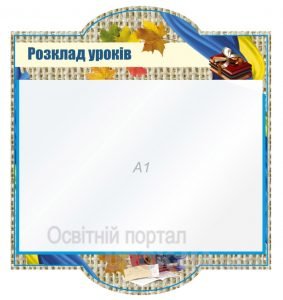 Стенд "Розклад уроків" (Артикул: 1-С-153)