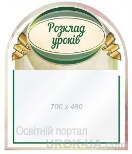 Стенд "Розклад уроків" (Артикул: 1-С-180)