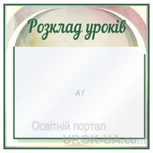 Стенд "Розклад уроків" (Артикул: 1-С-181)