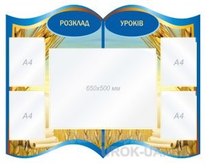 Стенд "Розклад уроків" (Артикул: 1-С-220)