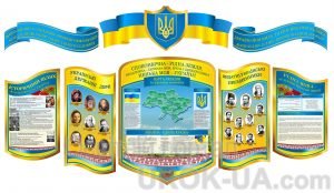 Комплект стендів з національно-патріотичного виховання (Артикул: 1-Р-01)  