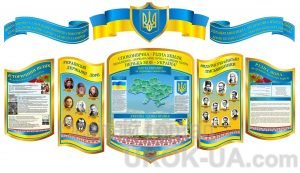 Стенди з національно-патріотичного виховання (Артикул: 1-Р-02)  