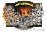 Стенд "Герої не вмирають" (Артикул: 1-Р-03)  