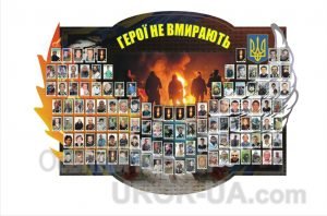 Стенд "Герої не вмирають" (Артикул: 1-Р-04)  