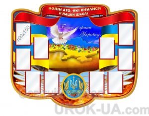 Стенд "Воїни АТО" (Артикул: 1-Р-11)  