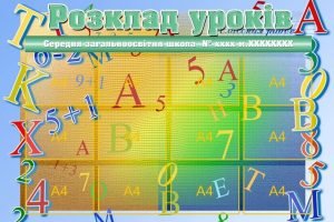 Інформаційний стенд "Розклад уроків" (Артикул: УРУ 0001)  