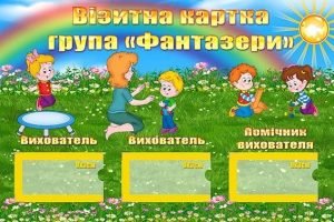 Міні-візитка група "Фантазери" (Артикул: УВК 0170)