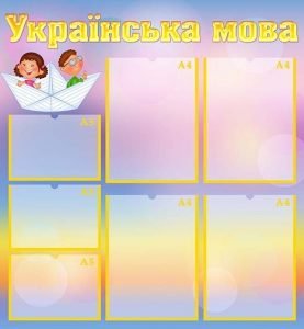 Стенд "Українська мова" (Артикул: УМШ 0010)  