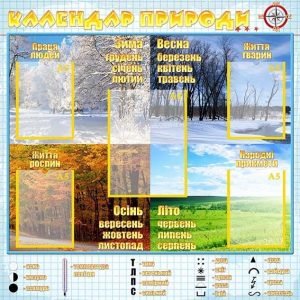 Стенд "Календар природи" (Артикул: УОМ 0013)  