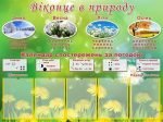 Стенд "Віконце в природу" (Артикул: УОМ 0014)  