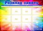 Інформаційний стенд "Розклад уроків" (Артикул: УРУ 0002)