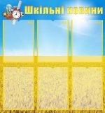 Стенд "Шкільні новини" (Артикул: УШР 0026)  
