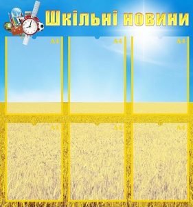 Стенд "Шкільні новини" (Артикул: УШР 0026)
