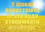 Стенд "У школі виростають ті, хто буде створювати майбутнє" (Артикул: УШР 0027)  