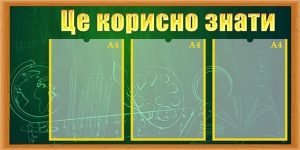 Стенд "Це корисно знати" (Артикул: УШР 0029)
