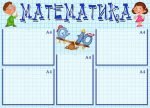 Стенд "Математика" (Артикул: УМС 0003)  