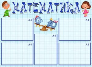 Стенд "Математика" (Артикул: УМС 0003)  