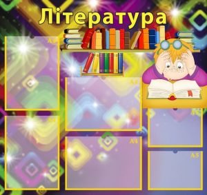 Стенд "Література" (Артикул: УЛЧ 0003)