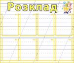 Інформаційний стенд "Розклад уроків" (Артикул: УРУ 0003)
